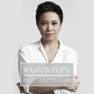 แทนความคิดถึง (เพลงประกอบละคร "คุ้มนางครวญ")