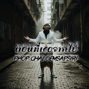 ตอนที่เธอจากไป