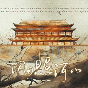 风月照河山——《黄金台》同人曲