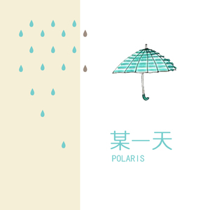 某一天（伴奏）