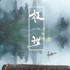 【纯翻】叙世_醉珂（Ft：绿尚青花）