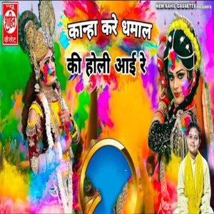 Kaanha Kare Dhamal Ki Holi Aai Re