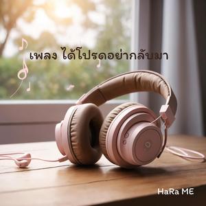 ได้โปรดอย่ากลับมา