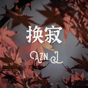 换寂