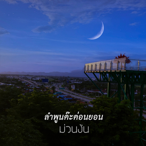 ลำพูนต๊ะต่อนยอน