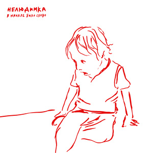 В начале было слово