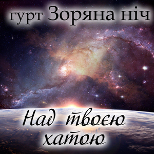 Над твоєю хатою