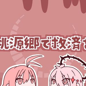 桃源郷で救済を