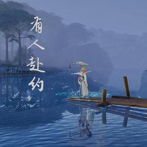 有人赴约（翻自 慕寒）