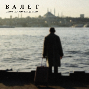 Эмигрантка роза