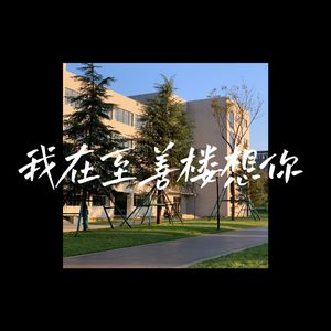 我在至善楼想你(Prod by Ray x Meralless x Draka)
