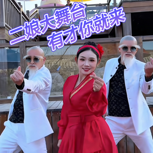 《二娘大舞台有才你就来》