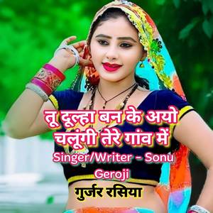 तू दूल्हा बन के अयो चलूंगी तेरे गांव में