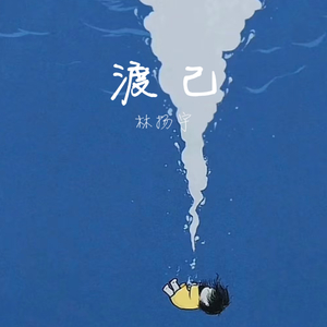 渡己