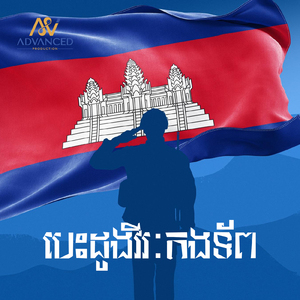 បេះដូងវីរៈកងទ័ព