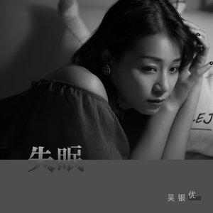 失眠