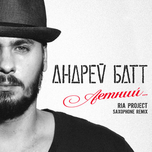 Летний (ria project saxophone remix)