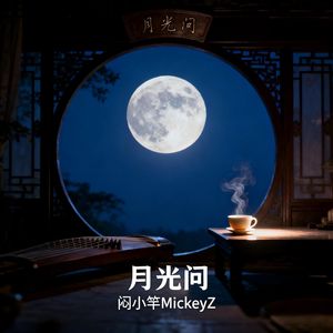 月光问