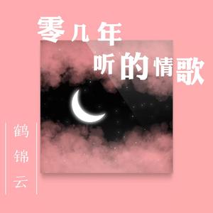 零几年听的情歌