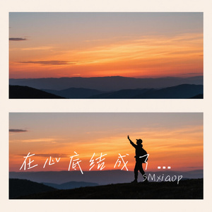 在心底结成了冰霜