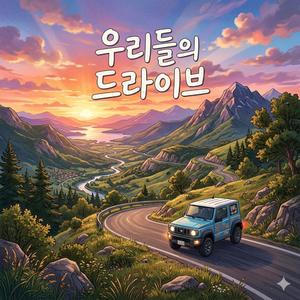 우리들의 드라이브
