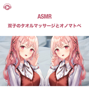 ASMR - 双子のタオルマッサージとオノマトペ, Pt. 18 (feat. ASMR by ABC & ALL BGM CHANNEL)
