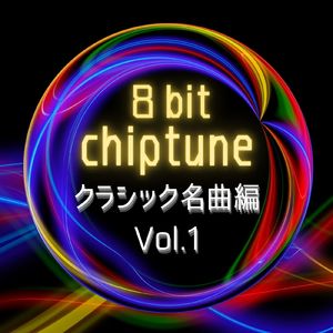 ノクターン第二番 (チップチューンバージョン)