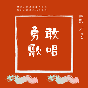勇敢歌唱
