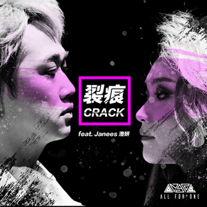 裂痕 (Feat. Janees)