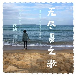 无尽夏之歌（DEMO）