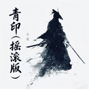 青印(摇滚版)