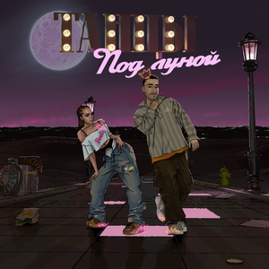 Танцы под луной