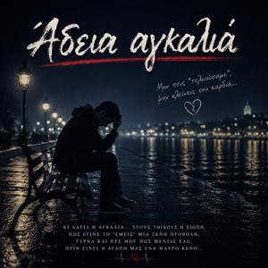 Άδεια Αγκαλιά (Version 2)