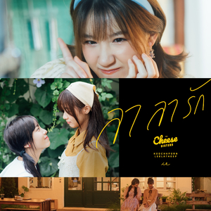 ลา ลา รัก (From "The Cheese Sisters")