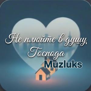 Не плюйте в душу, Господа