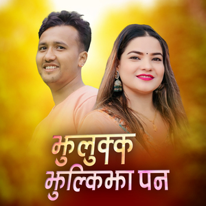 JHULUKKA JHULKIJHA PANA