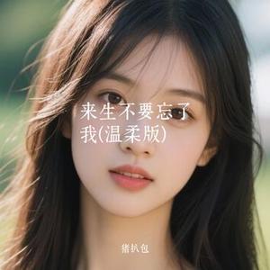 来生不要忘了我