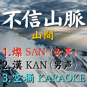 不信山脈 - 空桶 - (KARAOKE)