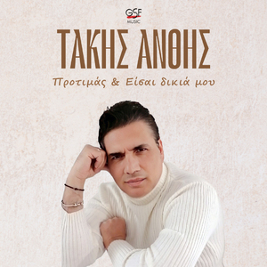 Είσαι δικιά μου