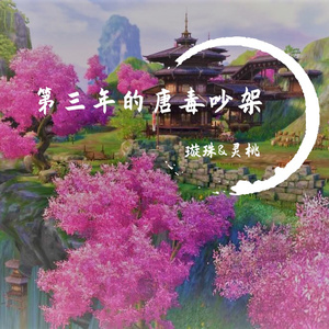 第三年的唐毒吵架（翻自 洛少爷、Akira明）