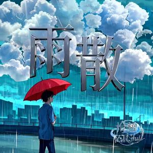 雨散