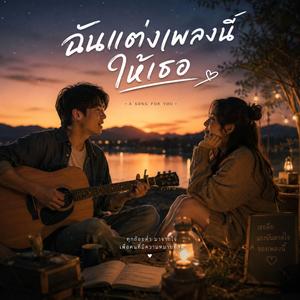 ฉันแต่งเพลงนี้ให้เธอ