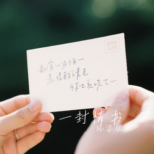 一封情书