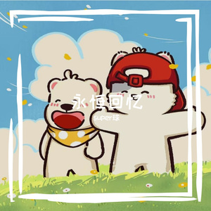 永恒回忆