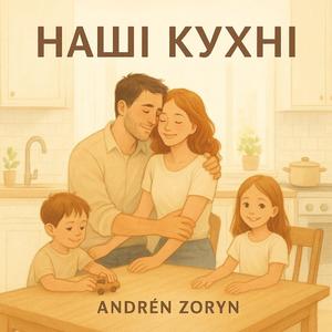 Наші Кухні