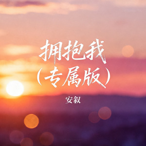 拥抱我（专属版）