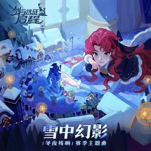 雪中幻影 (冬夜残响赛季主题曲)
