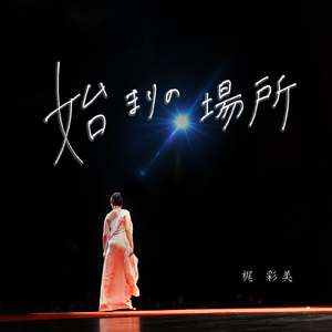 始まりの場所～MISS希望の光～