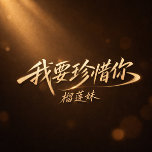 我要珍惜你