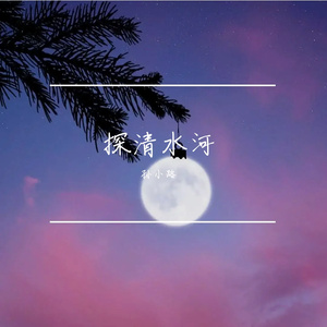 探清水河-探清水河（孙小路 remix）